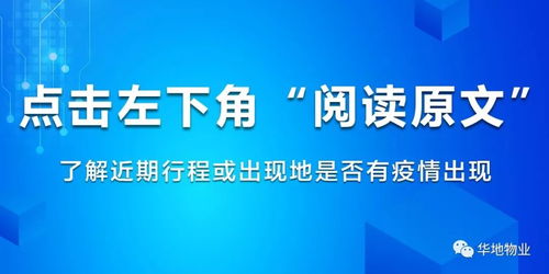 華地物業(yè)官微上線疫情查詢功能，打造貼心信息咨詢服務(wù)
