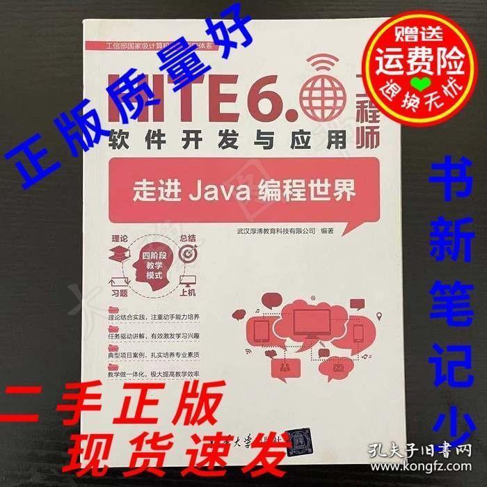正版HITE6.0軟件開發(fā)與應(yīng)用工程師 走進(jìn)Java編程世界
